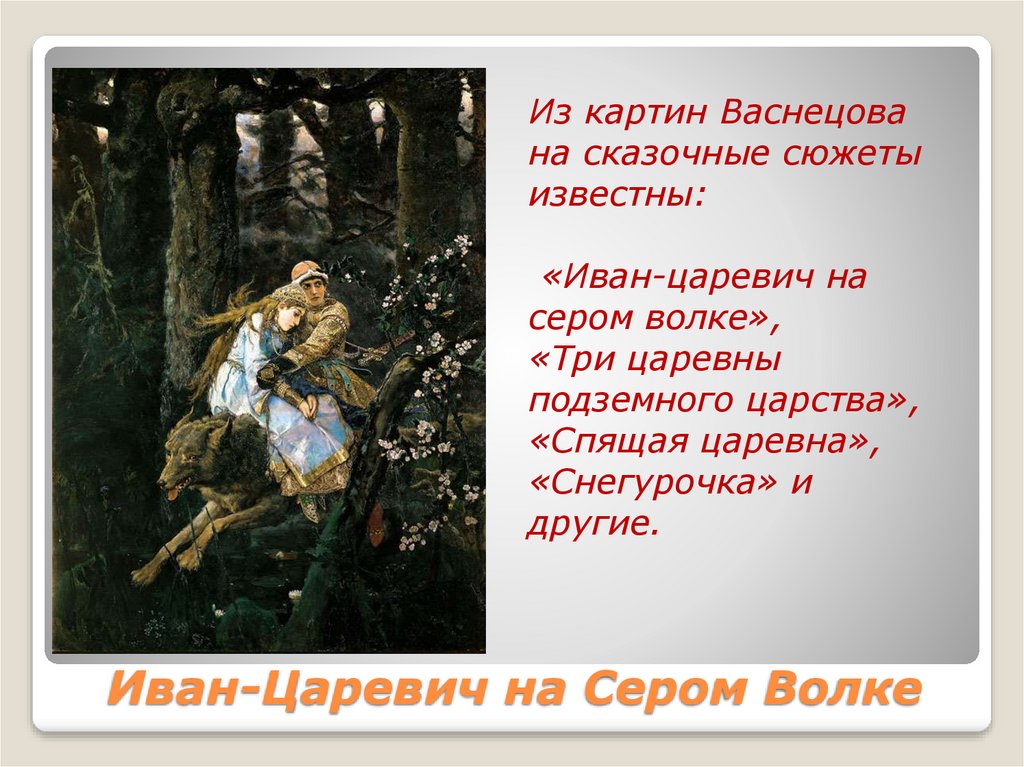 Описание волка на картине васнецова. Сюжет картины Васнецова Иван Царевич на сером волке. Иван Царевич и серый волк Царевна. Описание картины Васнецова Иван Царевич на сером волке для 3 класса. Иван Царевич и серый волк план.