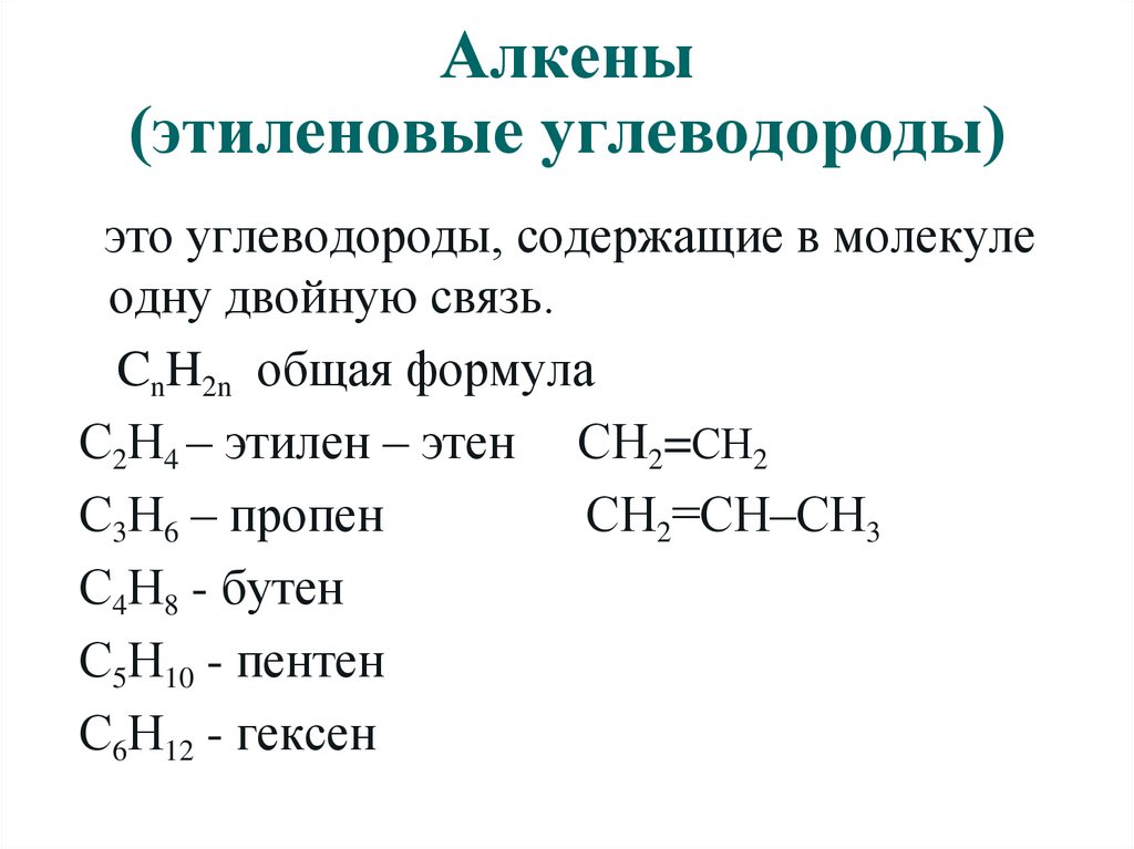 Алкены общая формула