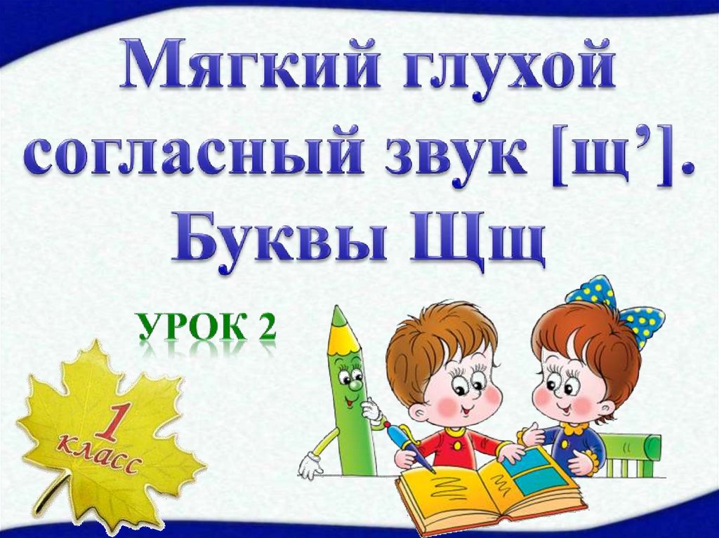 Буква щ презентация 1 класс школа россии презентация 1 урок