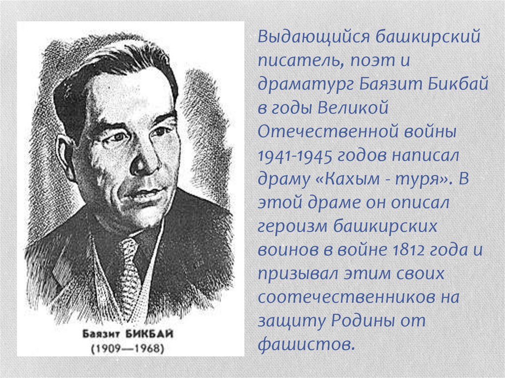 Кто 1 удостоен народный поэт башкортостана. Баязит Бикбай портрет. Известные люди Башкортостана Баязит Бикбай. Известные Писатели Башкортостана. Выдающиеся Писатели и поэты Республики Башкортостан.