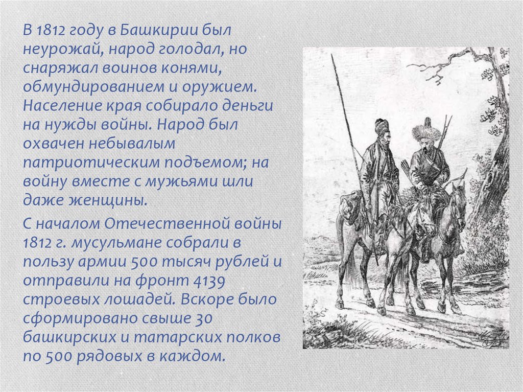 После победы башкирские воины привозили своим женам. Северные Амуры башкиры 1812. Башкирия в войне 1812г. Северные Амуры в Отечественной войне 1812 года кратко. Народы Башкирии в годы Отечественной войны 1812г.