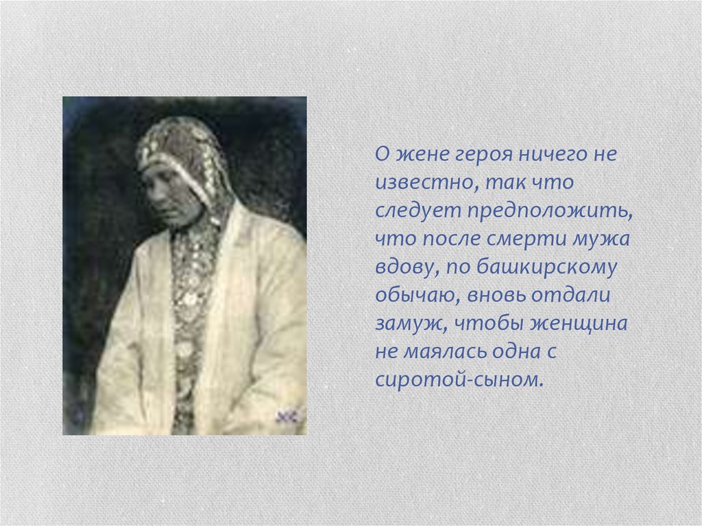 Отец жена жена героя. Кахым Туря характеристика. Жена героя. Лучше быть вдовой героя чем женою труса. Жена героя стих.