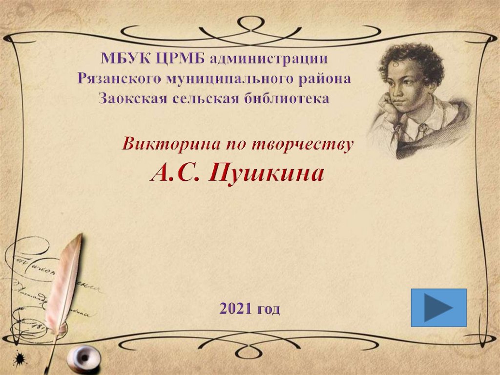 Пушкин и музыка. Квест по творчеству Пушкина.