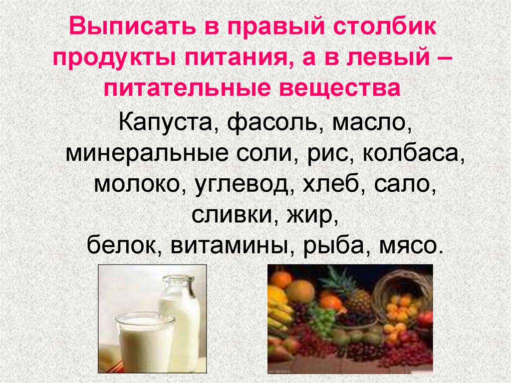 Выпишите вещества. Молоко питательные вещества. Продукты содержащие питательные вещества. Пищевые продукты и питательные вещества. Питательные вещества в продуктах питания.