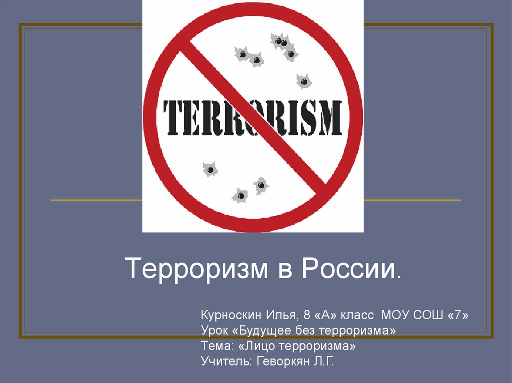 7 терроризм. Терроризм проект. Проект по терроризму в России. Ученика 8 класса террориста. Проект электронный терроризм.