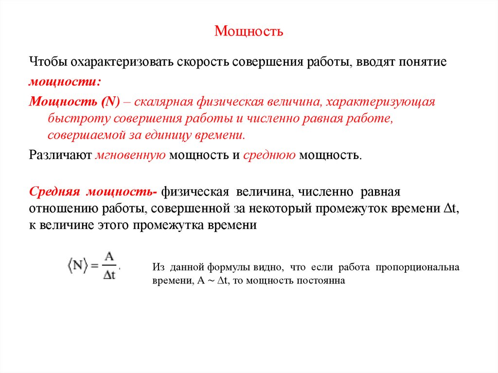 Мощность это величина характеризующая быстроту выполнения работы