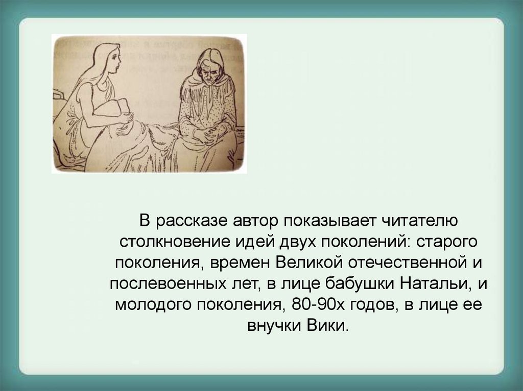 В рассказе автор показывает читателю столкновение идей двух поколений: старого поколения, времен Великой отечественной и