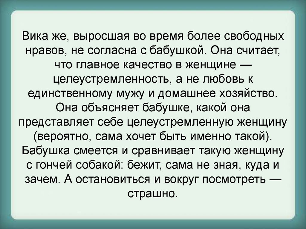 Вика же, выросшая во время более свободных нравов, не согласна с бабушкой. Она считает, что главное качество в женщине —