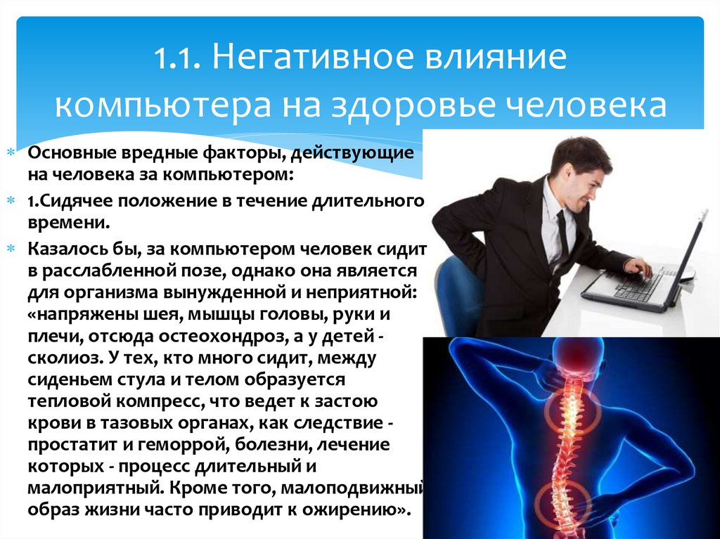 Рассмотрите изображение и определите негативные воздействия компьютера на человека