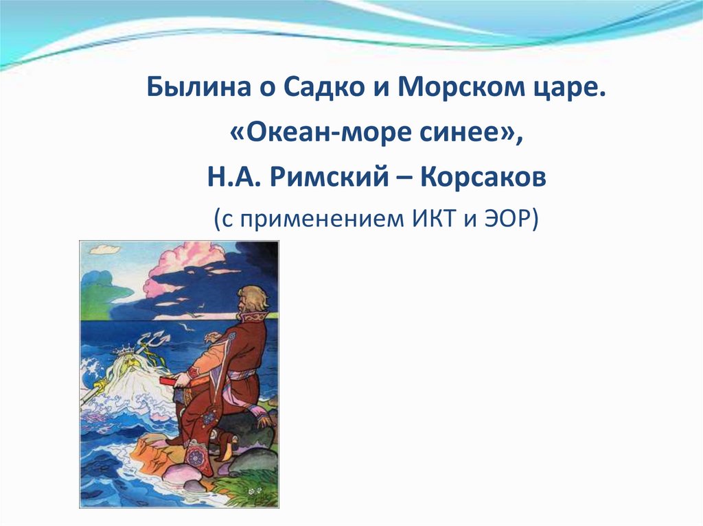 Опера садко море. Былина Садко и морской царь. Римский Корсаков Садко море синее морской царь. Море Садко Римский Корсаков. Былина Садко океан море синее.