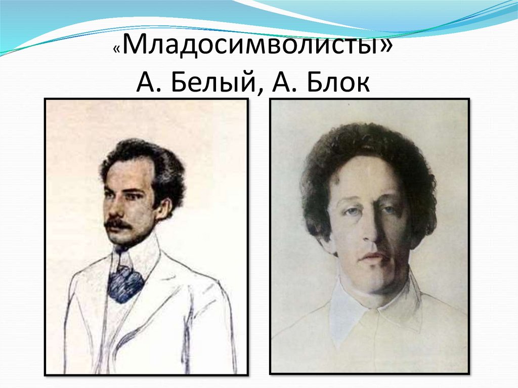 С точки зрения младосимволистов назначение. Андрей белый и блок. Блок белый. Младосимволисты блок. Александр блок и Андрей белый.