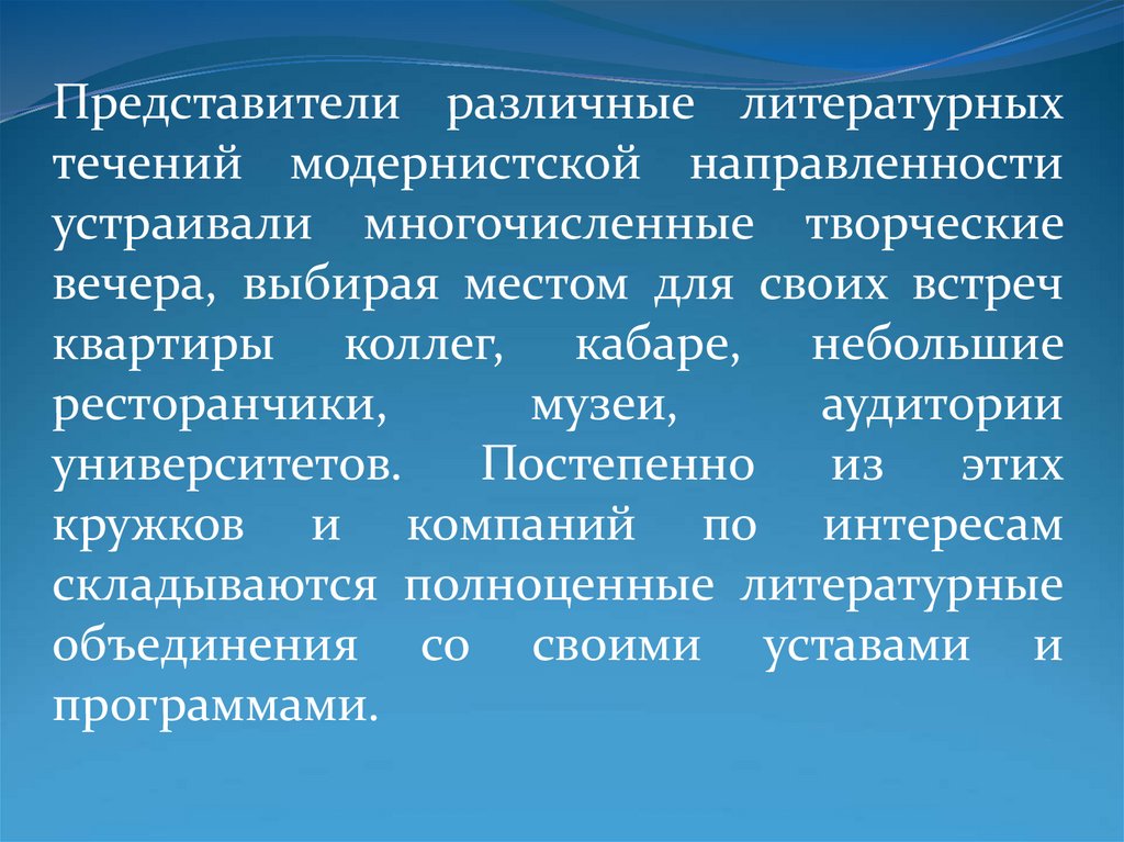 Литературные течения. Литературные течения и объединения. Обзор русской поэзии и поэзии народов России конца 19 начала 20 века. Представители разных микроэпох. Модернистское течение утверждающее.