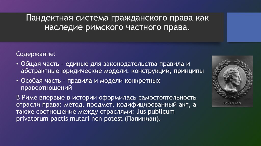 Институт римская. Цивильное право в римском праве.