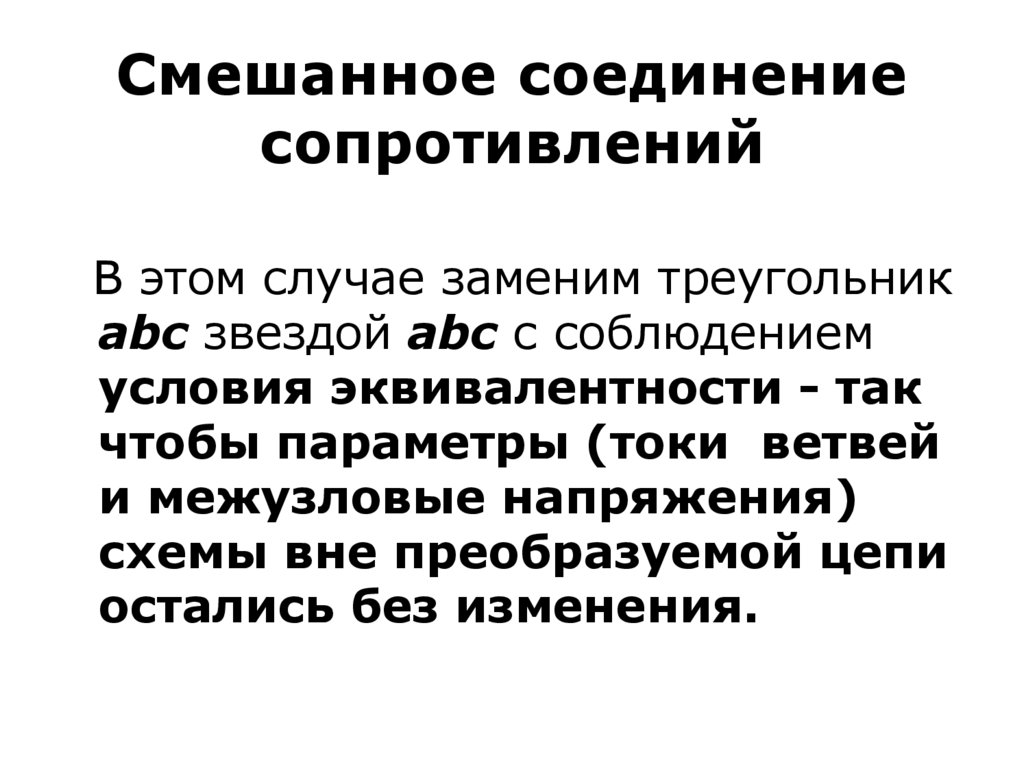 Случаи замены. Смешанное соединение сопротивлений. Смешанные соединения сопротивлений. Смешанное соединение в треугольник. Свойства смешанных соединений.