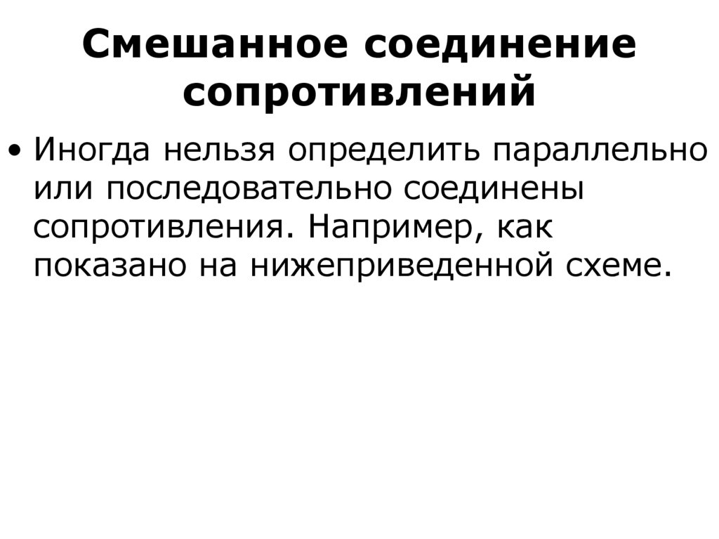 Невозможно определить. Смешанное соединение сопротивлений. Смешанное сопротивление. Сопротивление смешанного соединения.