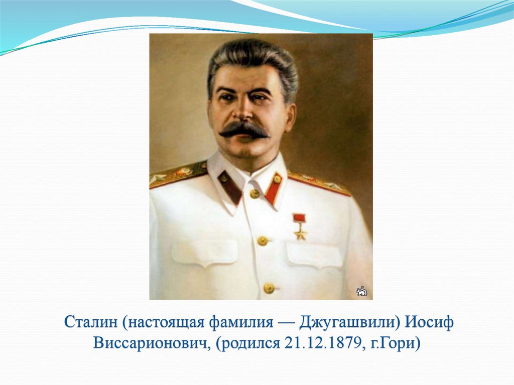 Сталин жизнь и деятельность