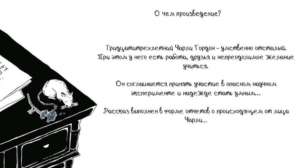 Цветы для Элджернона - презентация онлайн