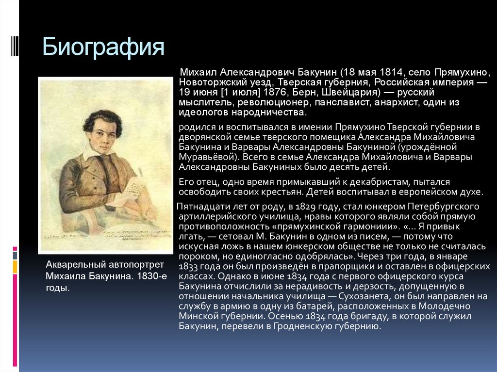 Доклад по теме Бакунин Михаил Александрович