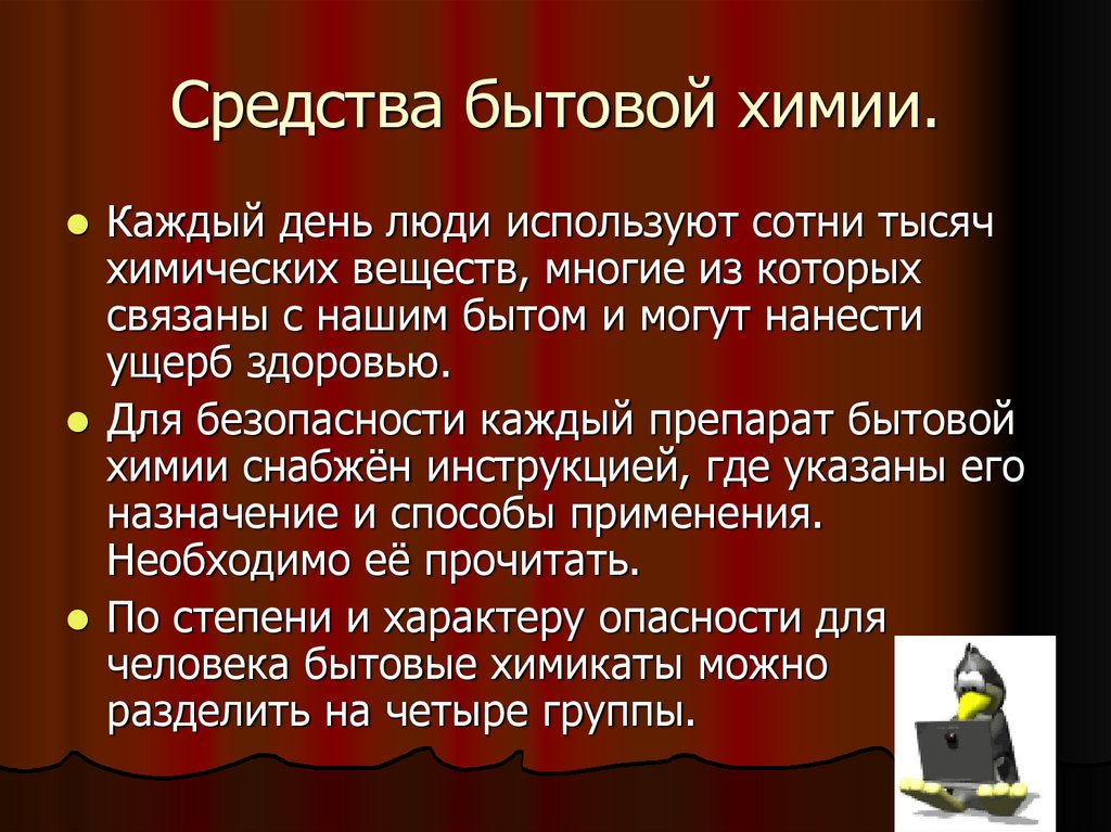 Бытовая химия обж презентация