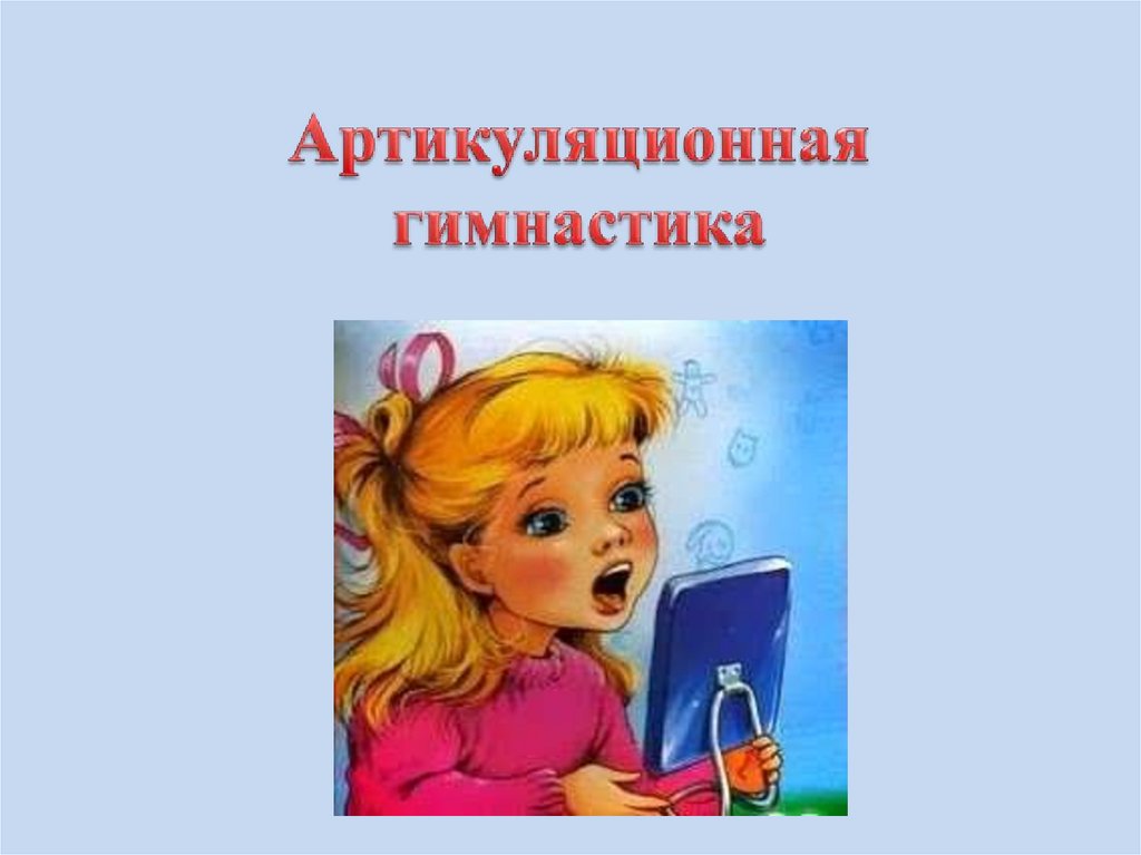 Артикуляционная гимнастика - презентация онлайн
