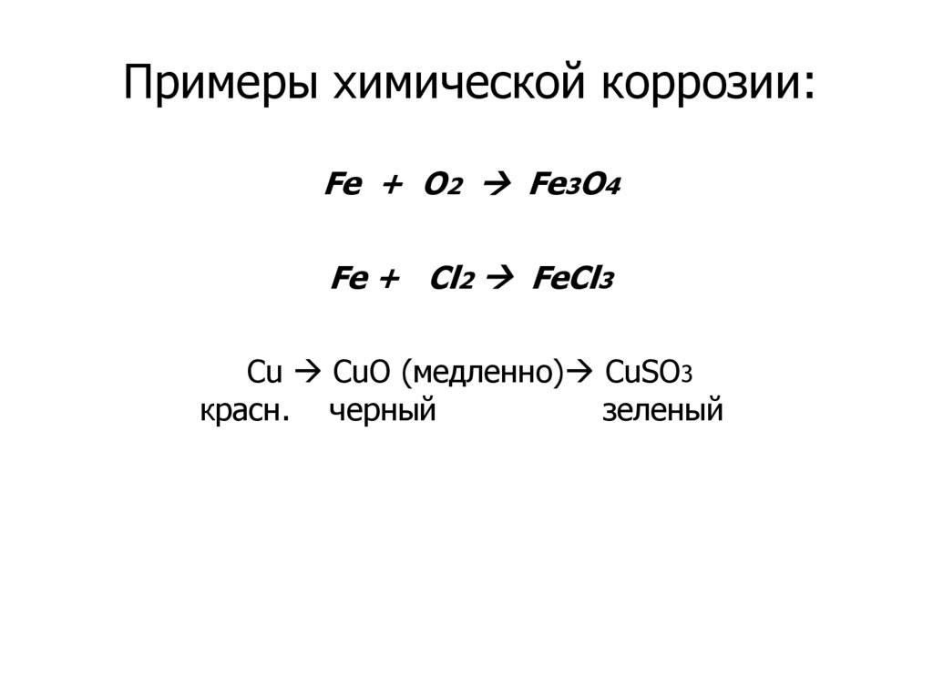 Fe и cl2 продукт реакции. Химическая коррозия примеры. Химическая коррозия металлов примеры. Коррозия Fe cu. Fe+cl2 коррозия.
