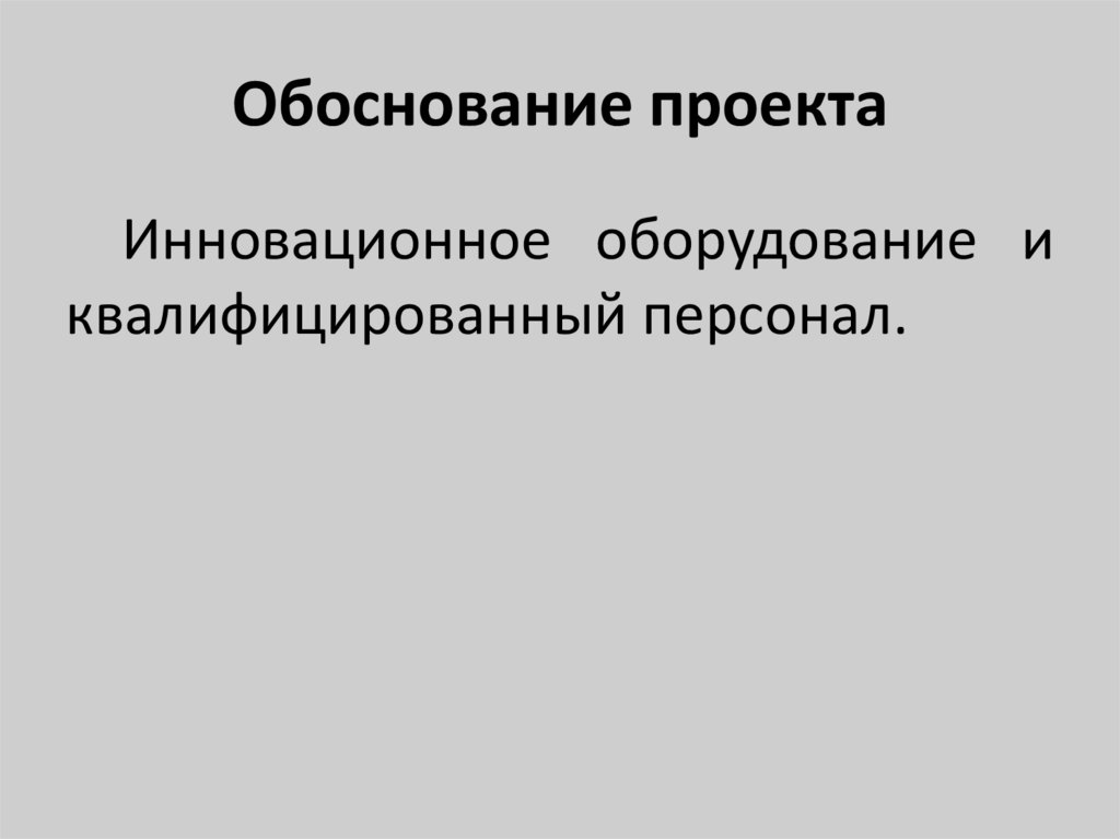 Обоснование проекта