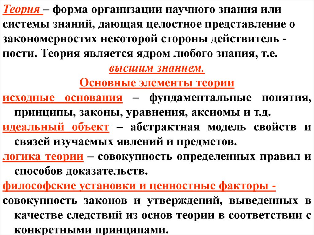 Учения о формах прекрасного. Формы организации научного знания. Форма теоретического научного познания:. Теория как форма научного познания. Формами организации научного знания являются.