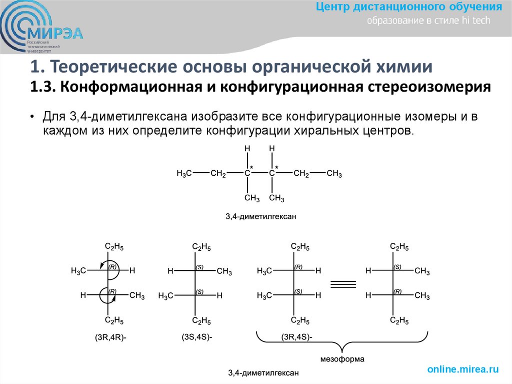 1. Теоретические основы органической химии 1.3. Конформационная и конфигурационная стереоизомерия