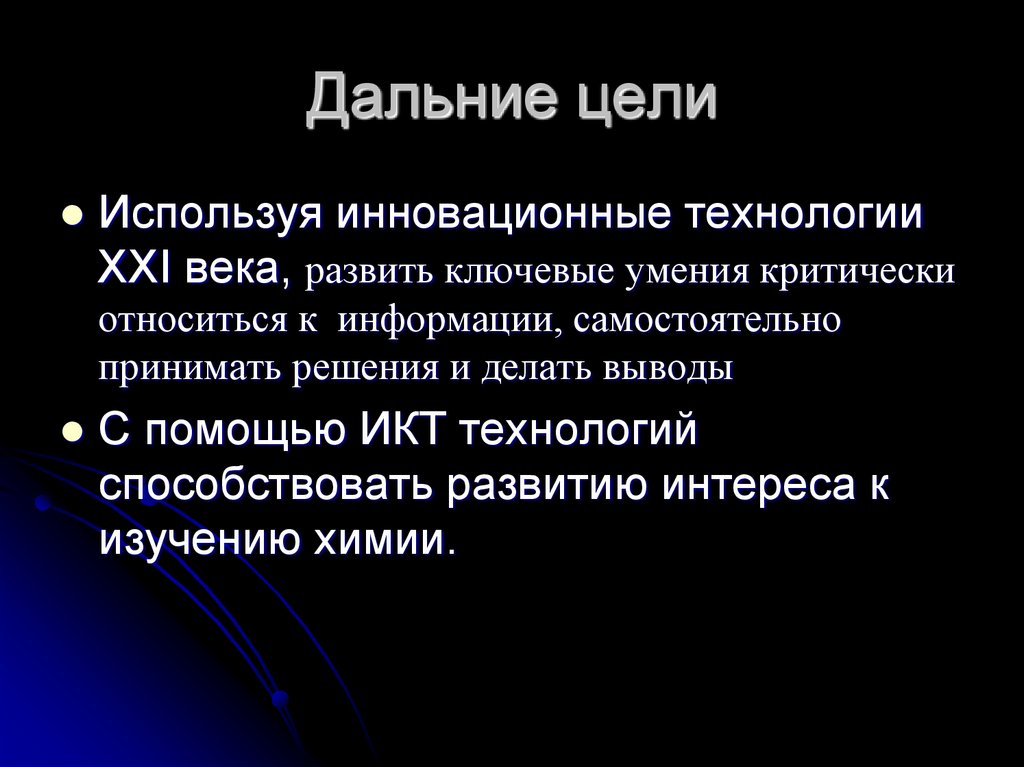 Дальние цели