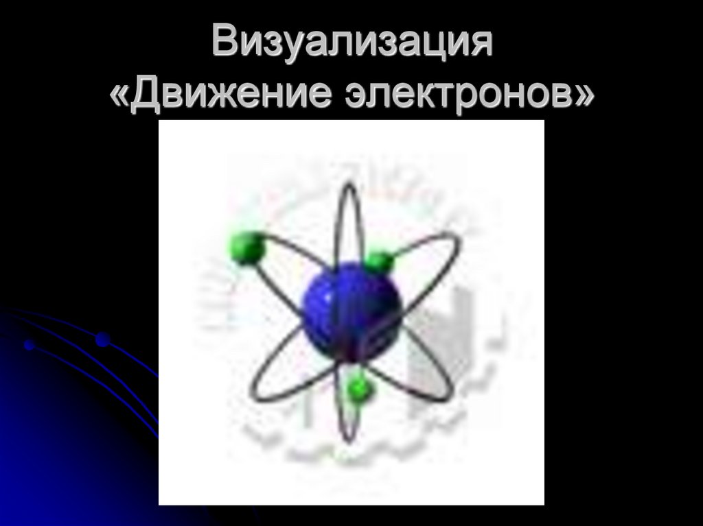 Визуализация «Движение электронов»