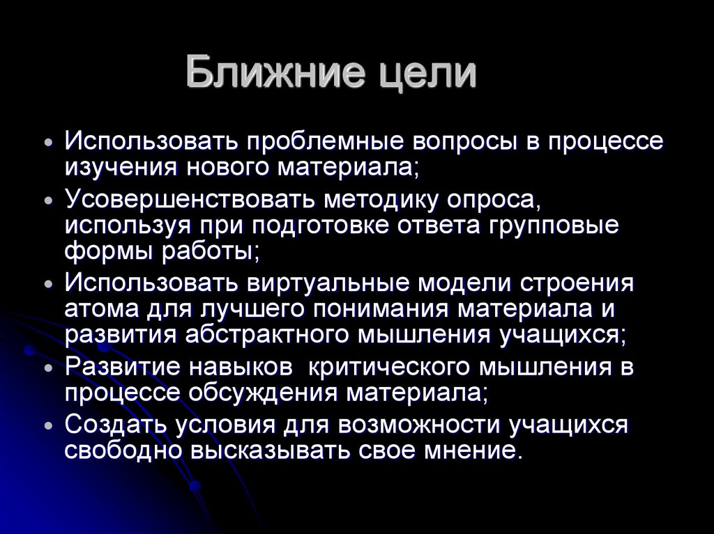 Ближние цели