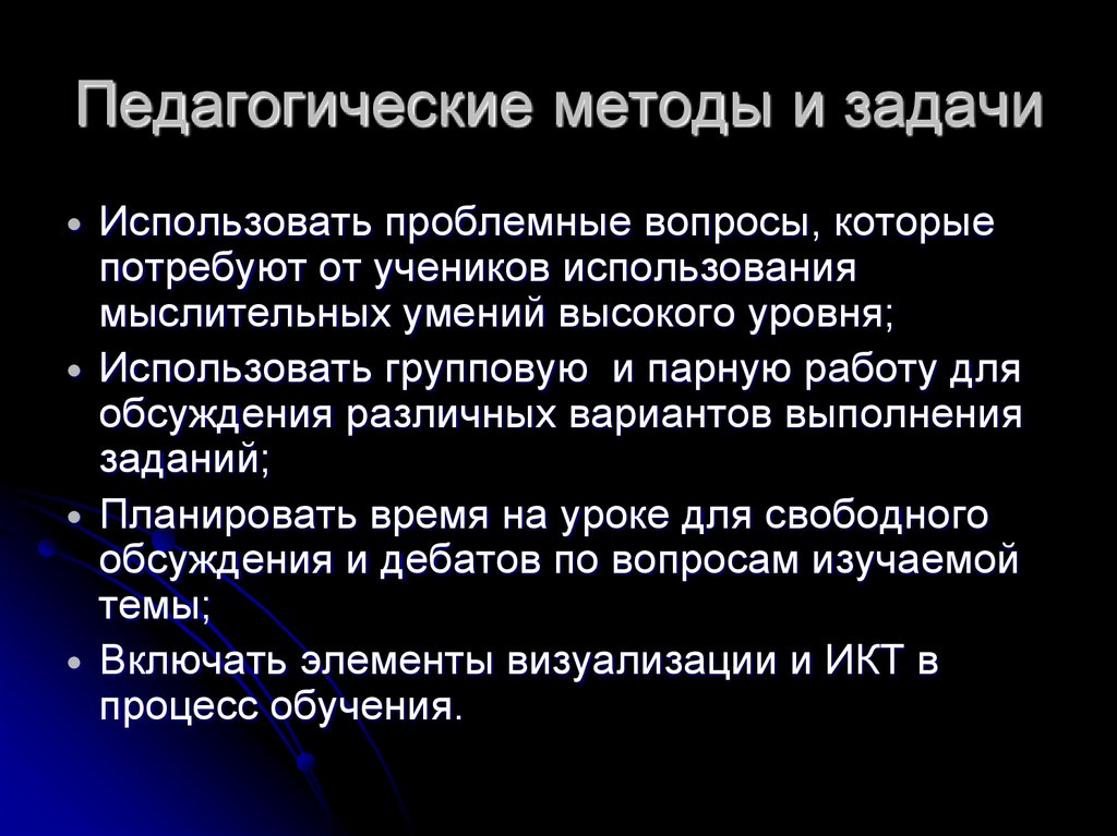 Педагогические методы и задачи