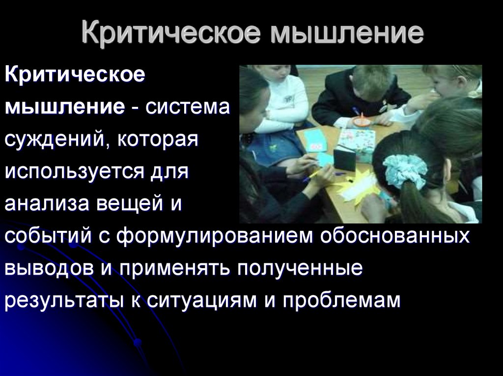 Критическое мышление