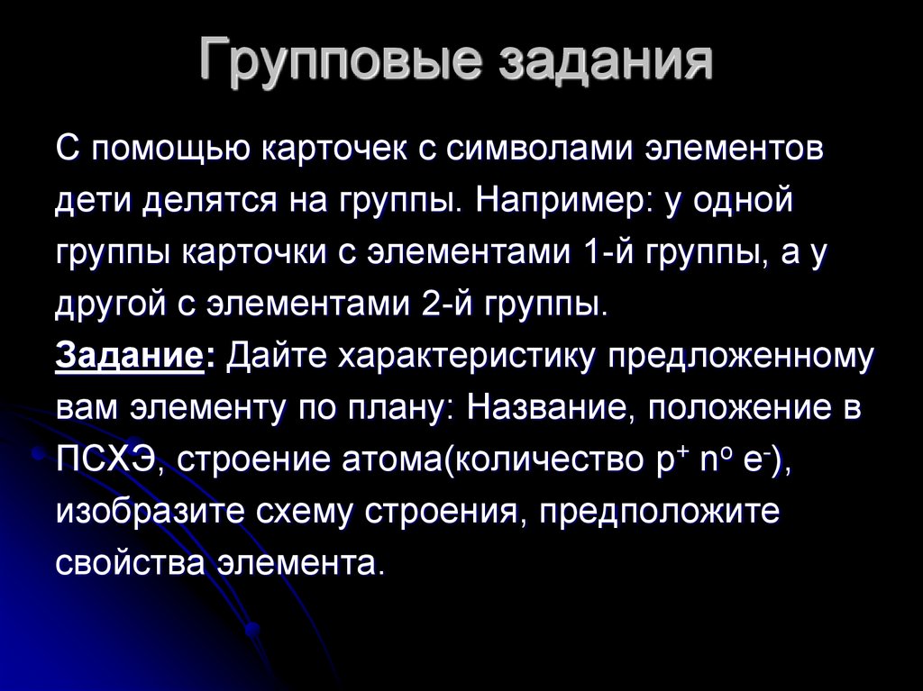 Групповые задания