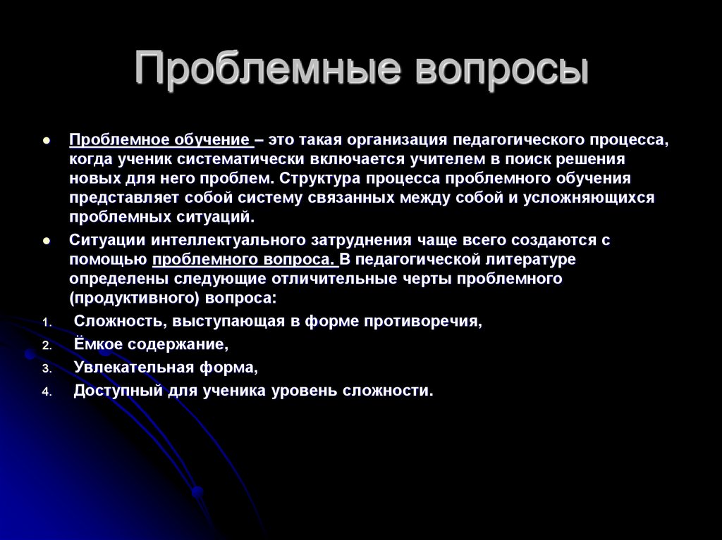 Проблемные вопросы