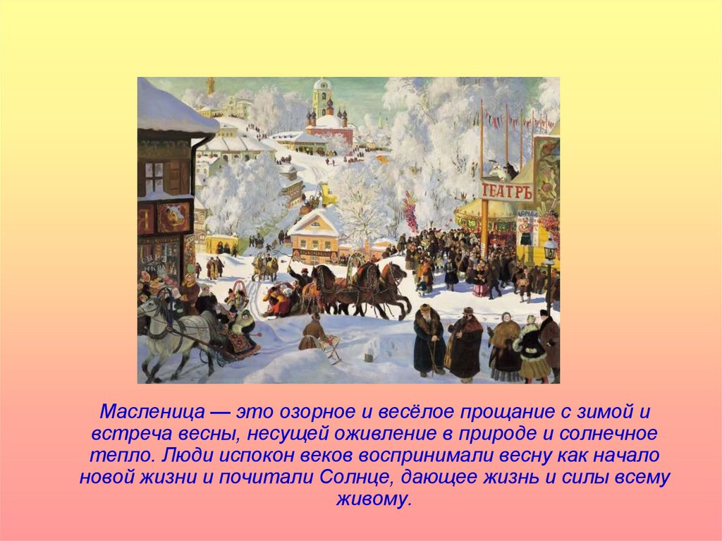 Масленица н или нн. Народные гуляния по случаю прощания с зимой. Масленица вторник. Масленица прощание с зимой. Традиции Масленицы в России.