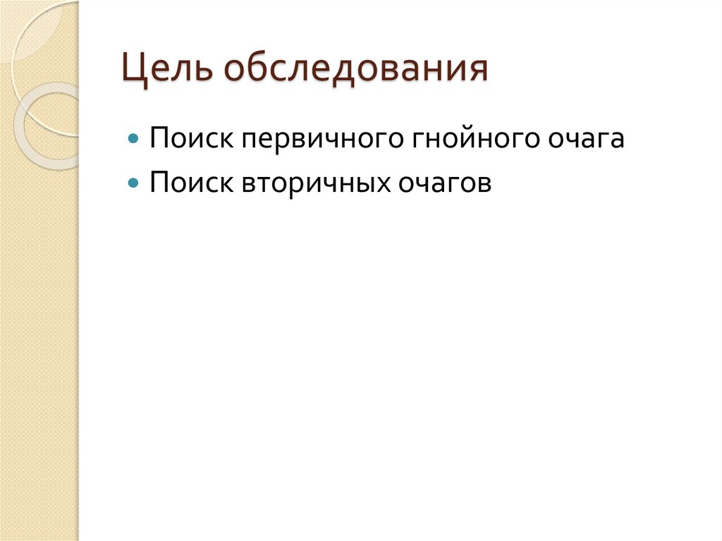 Цель обследования