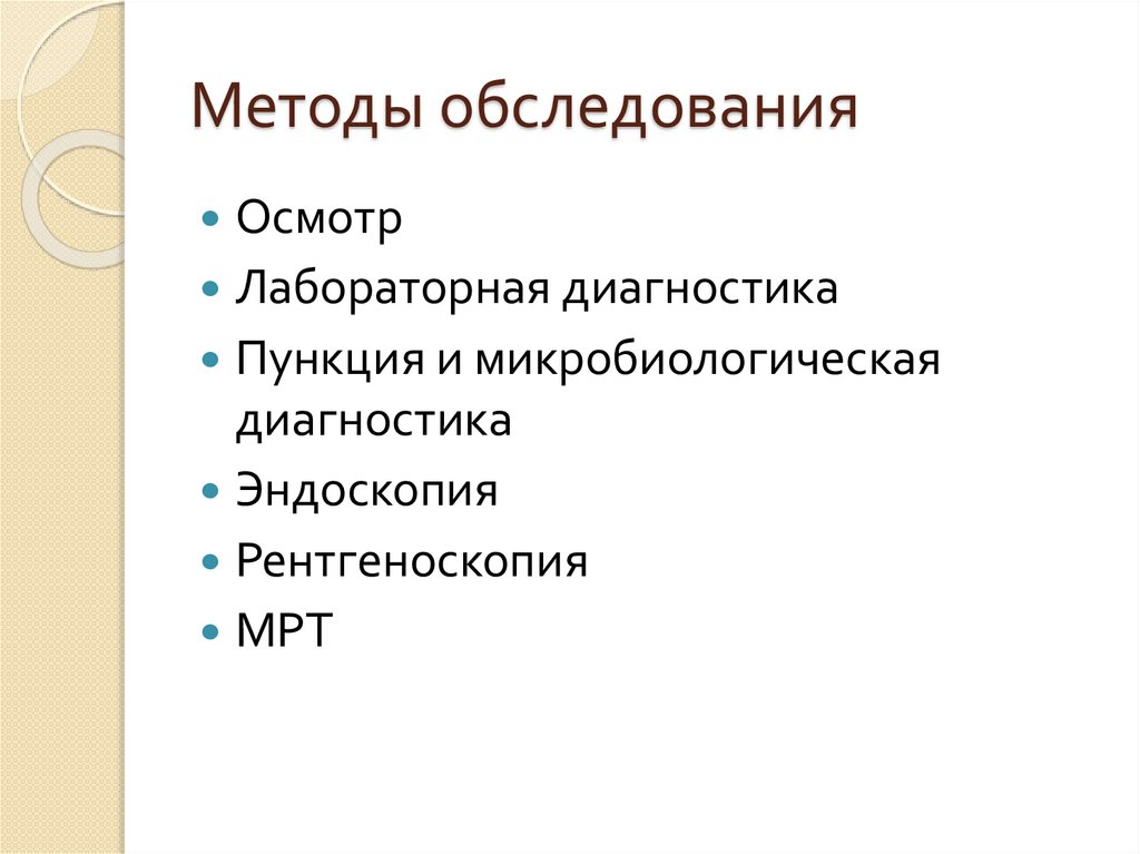 Методы обследования