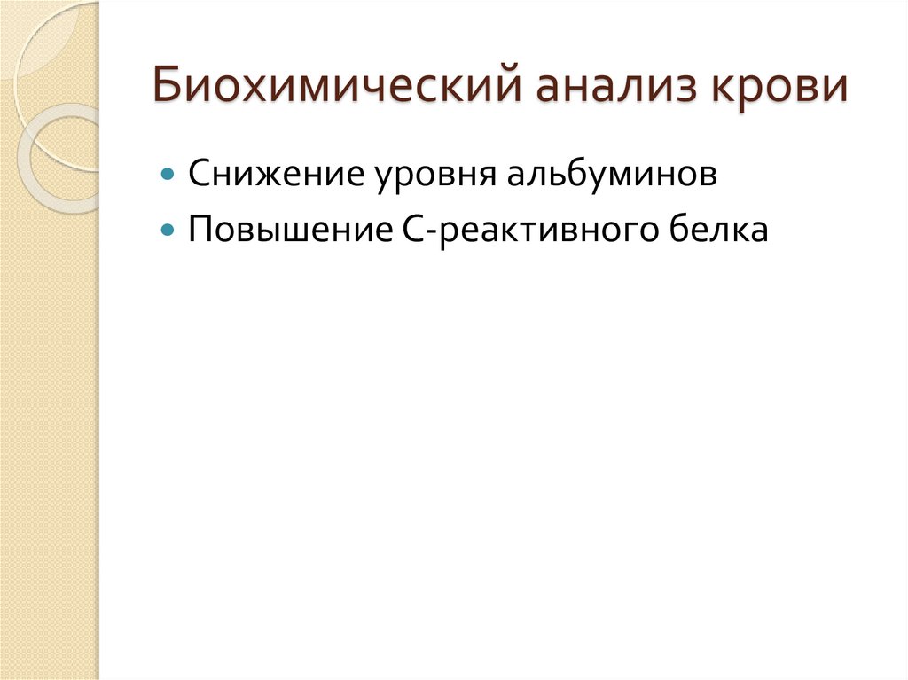 Биохимический анализ крови