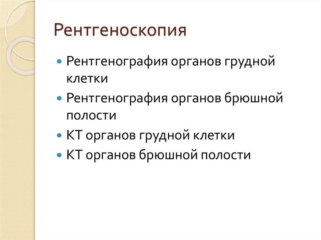 Рентгеноскопия