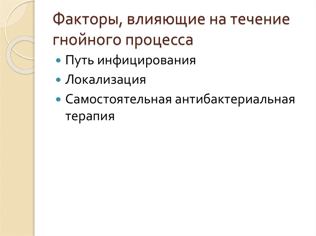 Факторы, влияющие на течение гнойного процесса