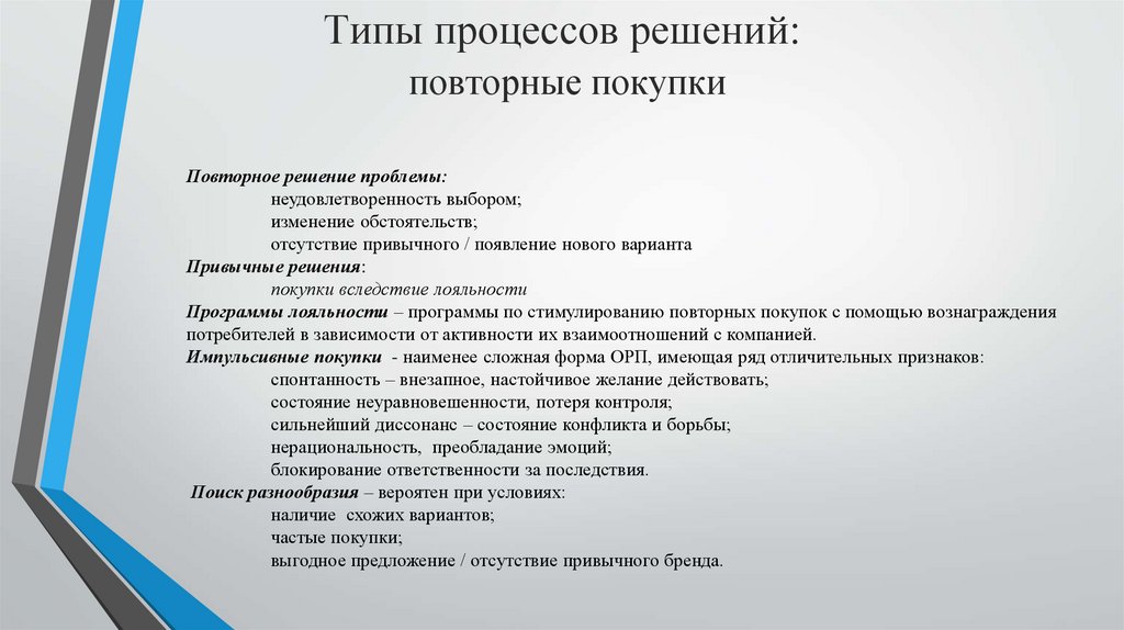 Типы процессов. Типы процессов принятия решения о покупке. Типы процессов решений потребителя при покупке. Типы решений потребителей о покупке.. Процесс повторной покупки.