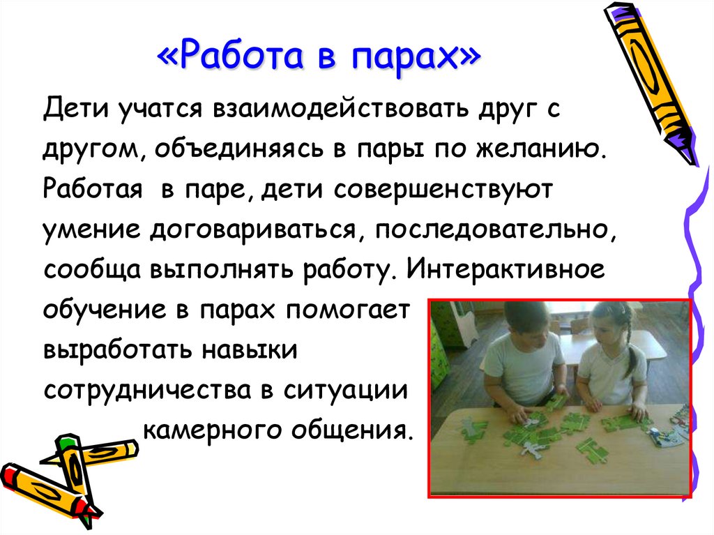 «Работа в парах»