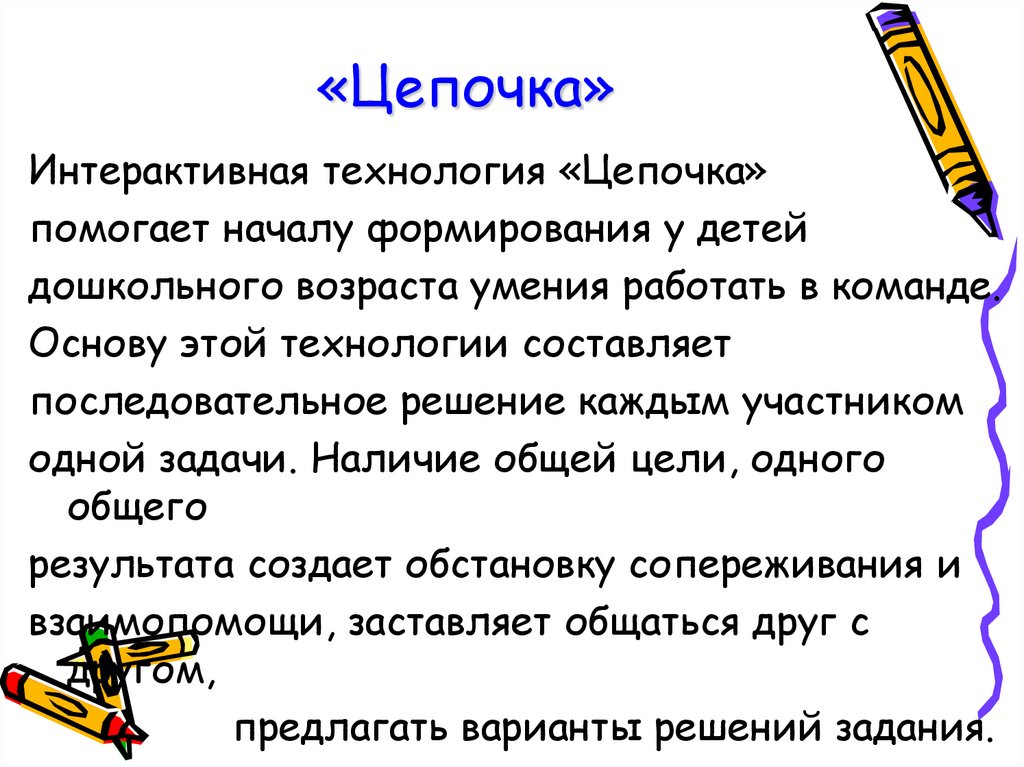 «Цепочка»