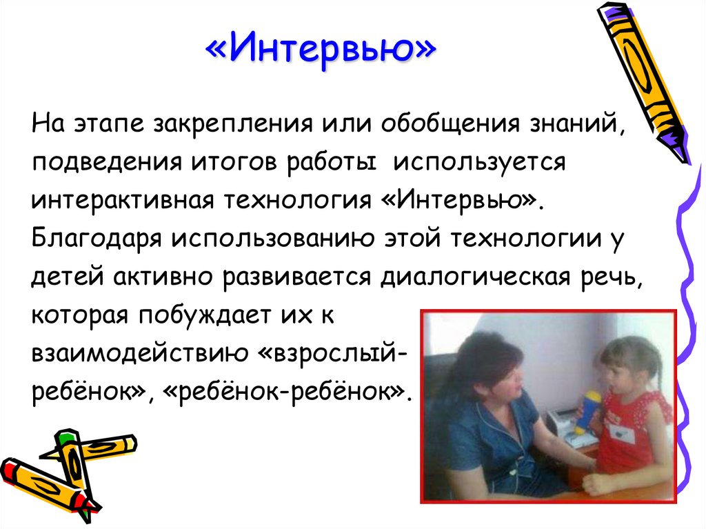 «Интервью»