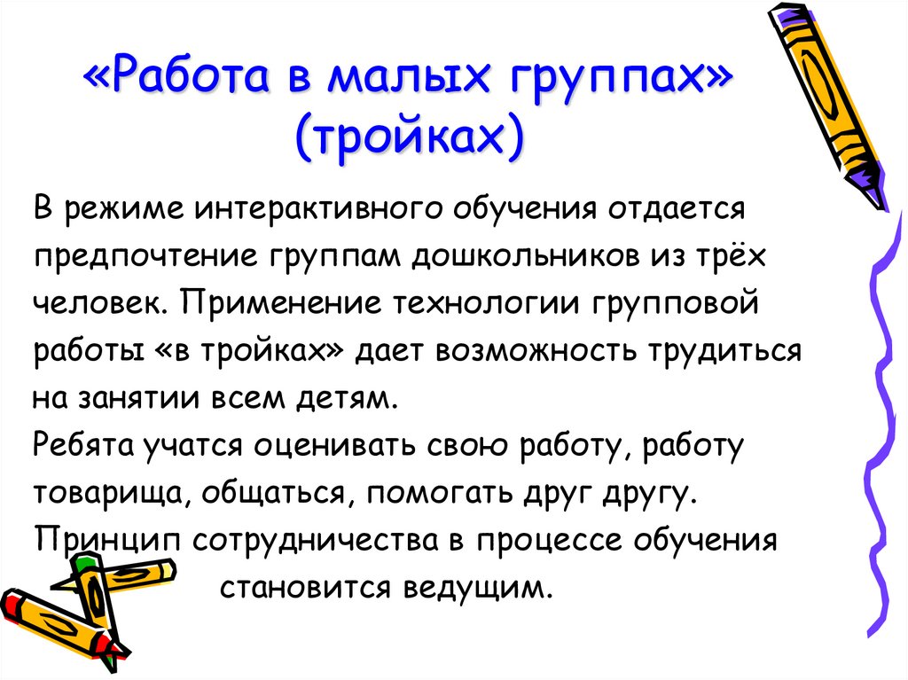 «Работа в малых группах» (тройках)
