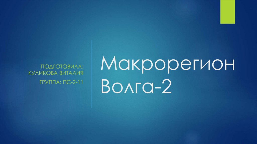 Ттк связь макрорегион волга