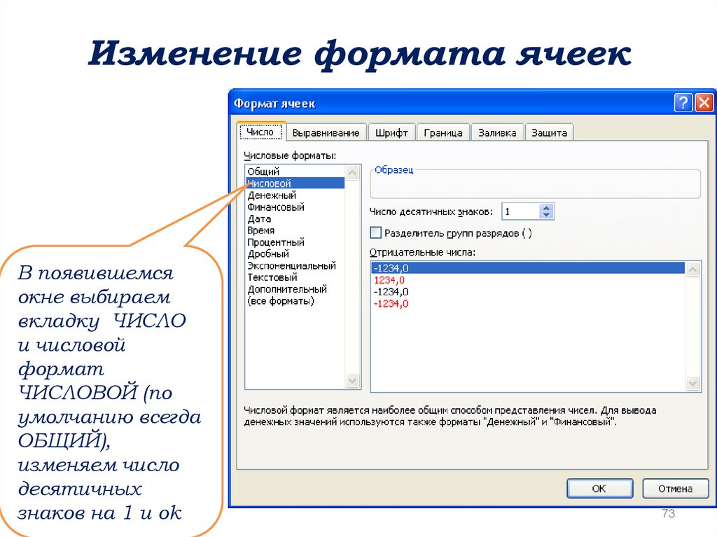 Изменять формат. Как изменить Формат ячеек в excel на числовой. Как поменять Формат в экселе. Эксель числовой Формат ячейки. Как изменить Формат данных в ячейке.