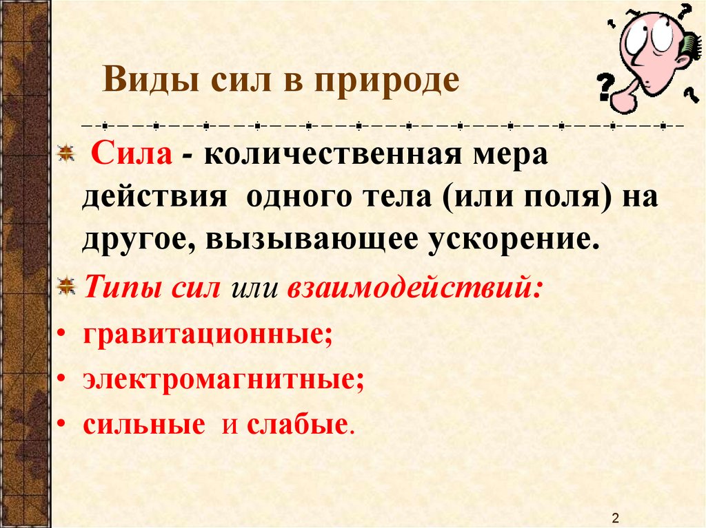 Виды сил в природе. Виды сил. Сила виды сил. Виды сил в природе физика.