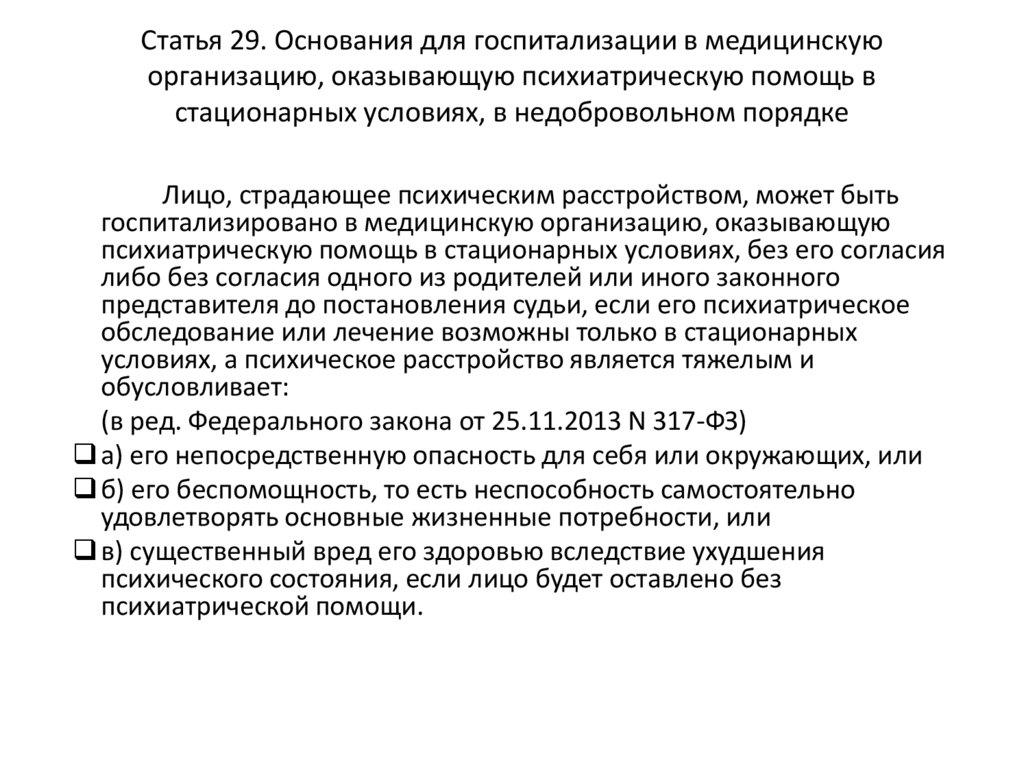 Правовые основы оказания психиатрической помощи презентация